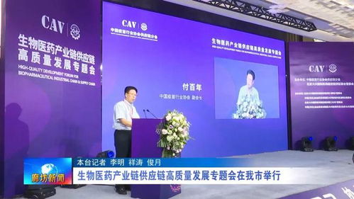 廊坊廣電 關(guān)注丨 生物醫(yī)藥產(chǎn)業(yè)鏈供應(yīng)鏈高質(zhì)量發(fā)展專題會在我市舉行