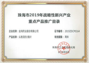 金鴻藥業(yè)4個產(chǎn)品榮登 珠海市2019年戰(zhàn)略性新興產(chǎn)業(yè)重點產(chǎn)品推廣目錄