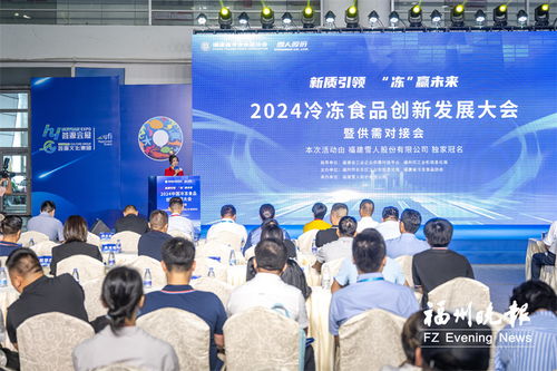 2024冷凍食品創(chuàng)新發(fā)展大會(huì)召開 現(xiàn)場簽約總金額1.4億元